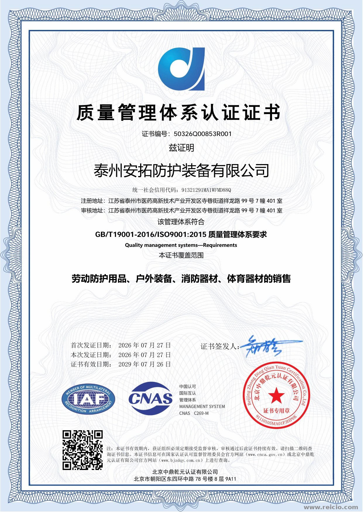 ISO9001 质量管理体系认证证书（中文原件）